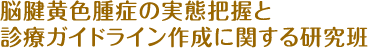 脳腱黄色腫症の実態把握と診療ガイドライン作成に関する研究班